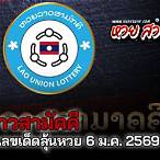 หวย ลาว สามัคคี วัน นี้